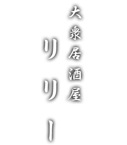 大衆居酒屋リリー